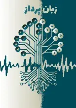 انتشار اولین شماره نشریه «زبان‌پرداز»؛ گامی نو در زبان‌شناسی رایانشی ایران