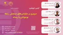 مروری بر مقیاس‌های سنجش رابطه نوجوانان با رسانه