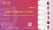 علم باز در عصر هوش مصنوعی