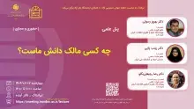 پنل علمی چه کسی مالک دانش ماست؟