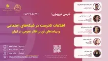 کرسی اطلاعات نادرست در شبکه‌های اجتماعی برگزار می‌شود