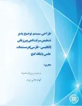 طراحی سیستم توضیح پذیر تشخیص سرقت ادبی بین‌زبانی (انگلیسی-فارسی) در مستندات علمی پایگاه گنج