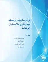 طراحی مدل ارزیابی پژوهشگاه علوم و فناوری اطلاعات ایران (ایرانداک) 