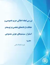 بررسی ابعاد اخلاقی حریم خصوصی و حفاظت از داده‌های شخصی در توسعه و استقرار سیستم‌های هوش مصنوعی