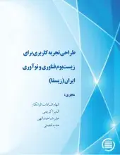 طراحی تجربه کاربری برای زیست‌بوم فناوری و نوآوری ایران (زیسفا)