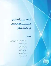 توسعه و روزآمدسازی هستی‌شناسی‌های ایرانداک در سامانه هستان