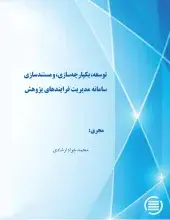 توسعه، یکپارچه‌سازی، و مستندسازی سامانه مدیریت فرایندهای پژوهش
