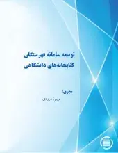توسعه سامانه فهرستگان کتابخانه‌های دانشگاهی