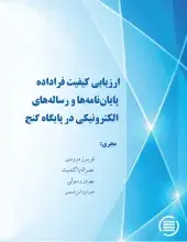 ارزیابی کیفیت فراداده پایان‌نامه‌ها و رساله‌های الکترونیکی در پایگاه گنج