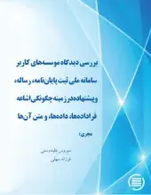 بررسی دیدگاه موسسه‌های کاربر سامانه ملی ثبت پایان‌نامه، رساله، و پیشنهاده در زمینه چگونگی اشاعه فراداده‌ها، داده‌ها، و متن آن‌ها