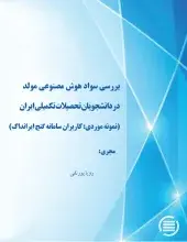 بررسی سواد هوش مصنوعی مولد در دانشجویان تحصیلات تکمیلی ایران (نمونه موردی: کاربران سامانه گنج ایرانداک)