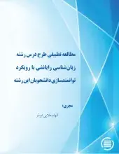 مطالعه تطبیقی طرح درس رشته زبان‌شناسی رایانشی با رویکرد توانمندسازی دانشجویان این رشته