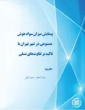 پیمایش میزان سواد هوش مصنوعی در شهر تهران با تاکید بر تفاوت‌های نسلی