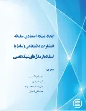 ایجاد شبکه استنادی سامانه انتشارات دانشگاهی (ساد) با استفاده از مدل‌های شبکه عصبی