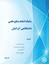 سامانه اشاعه منابع علمی دانشگاهی ایرانیان