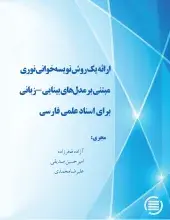 ارائه یک روش نویسه‌خوانی نوری مبتنی برمدل‌های بینایی-زبانی برای اسناد علمی فارسی 