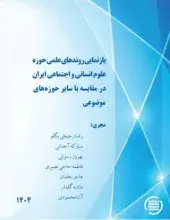 طرح پژوهشی «بازنمایی روندهای علمی حوزه علوم انسانی و اجتماعی ایران در مقایسه با سایر حوزه‌های موضوعی» به پایان رسید