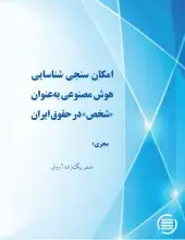 امکان سنجی شناسایی هوش مصنوعی به‌عنوان «شخص» در حقوق ایران