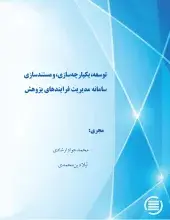 توسعه، یکپارچه‌سازی، و مستندسازی سامانه مدیریت فرایندهای پژوهش