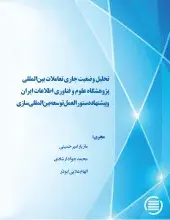 تحلیل وضعیت جاری تعاملات بین‌المللی پژوهشگاه علوم و فناوری اطلاعات ایران و پیشنهاد دستورالعمل توسعه بین‌المللی‌سازی