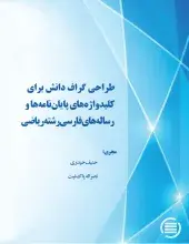 طراحی گراف دانش برای کلیدواژه‌های پایان‌نامه‌ها و رساله‌های فارسی رشته ریاضی