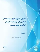 طرح پژوهشی «شناسایی و تدوین اصول و رهنمودهای اخلاقی برای مواجهه با چالش‌های اخلاقی در هوش مصنوعی» به پایان رسید