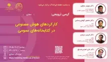 کارکردهای هوش مصنوعی در کتابخانه‌های عمومی