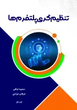 تنظیم‌گری پلتفرم‌ها