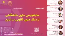 کرسی سایه‌نویسی متون دانشگاهی از منظر متون قانونی در ایران برگزار می‌شود