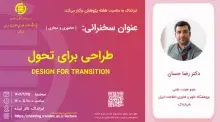 طراحی برای تحول
