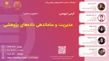کرسی مدیریت و ساماندهی داده‌های پژوهشی برگزار می‌شود