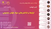 ابزارها و شاخص‌های سواد هوش مصنوعی
