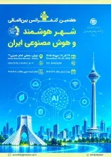 هفتمین کنفرانس بین‌المللی شهر هوشمند و هوش مصنوعی ایران