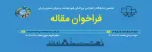 ششمین کنفرانس شهر هوشمند و هوش مصنوعی ایران فراخوان مقاله داد