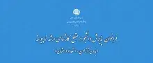 فراخوان جذب دانشجو استعدادهای درخشان (بدون آزمون) ایرانداک در مقطع کارشناسی ارشد