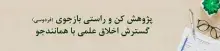 همایش توجیهی قانون پیشگیری و مقابله با تقلب در تهیه آثار علمی برگزار می‌شود