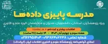 ثبت‌نام مدرسه پاییزی داده‌ها در ایرانداک تمدید شد