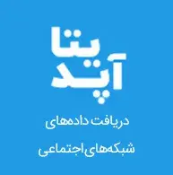 سامانه دریافت داده‌های شبکه‌های اجتماعی(آپدیتا)