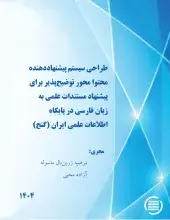طرح پژوهشی «طراحی سیستم‌ پیشنهاددهنده محتوامحور توضیح‌پذیر برای پیشنهاد مستندات علمی به زبان فارسی در پایگاه (گنج)» به پایان رسید
