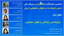پنل تخصصی زبان‌شناسی رایانشی و هوش مصنوعی در کنفرانس شهر هوشمند و هوش مصنوعی ایران