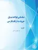 طرح پژوهشی «شناسایی قواعد تبدیل حروف به ارقام فارسی» به پایان رسید