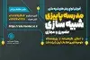 مدرسه پاییزی شبیه‌سازی در ایرانداک برگزار می‌شود