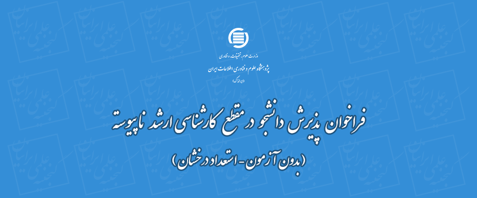 فراخوان جذب دانشجو استعدادهای درخشان (بدون آزمون) ایرانداک در مقطع کارشناسی ارشد