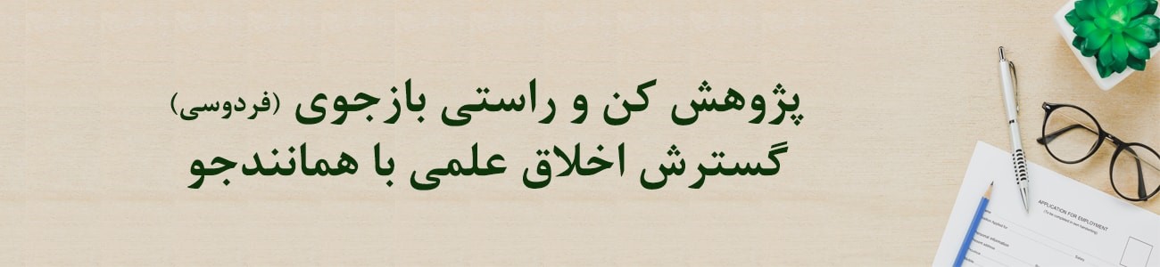 گزارش عملکرد سامانه همانندجو در سال تحصیلی 1403-1404 منتشر شد