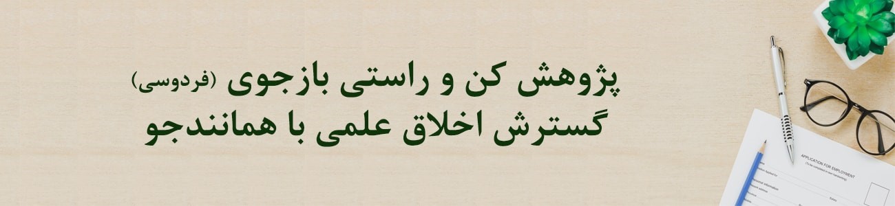همایش توجیهی قانون پیشگیری و مقابله با تقلب در تهیه آثار علمی در هفته پژوهش برگزار می‌شود