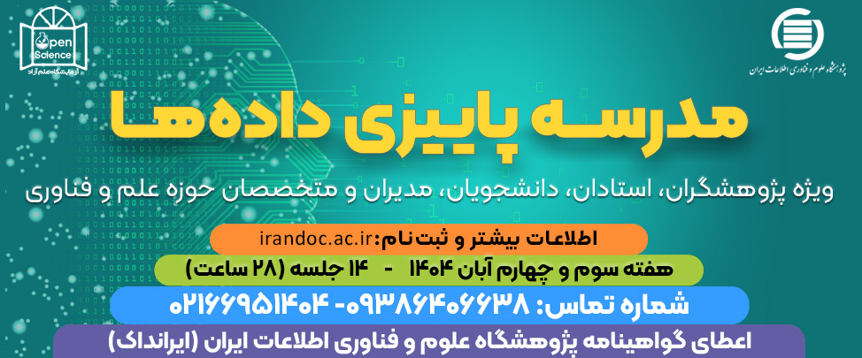 مدرسه پاییزی داده‌ها در ایرانداک برگزار شد