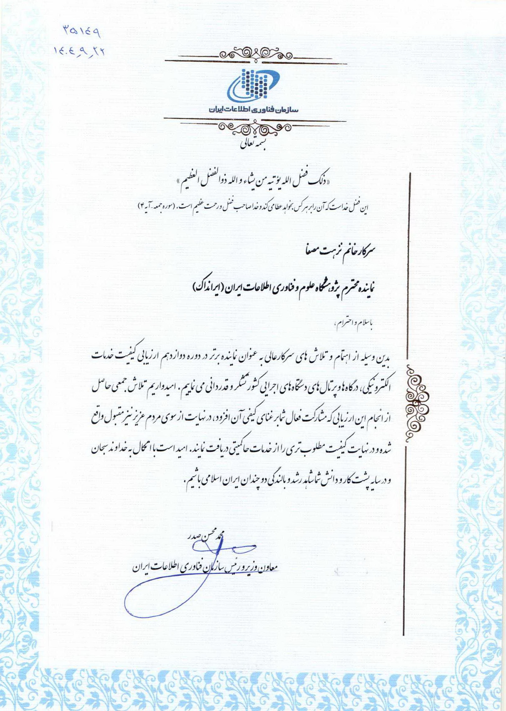 معاون وزیر و رئیس سازمان فناوری اطلاعات ایران از همکار ایرانداک تقدیر کرد