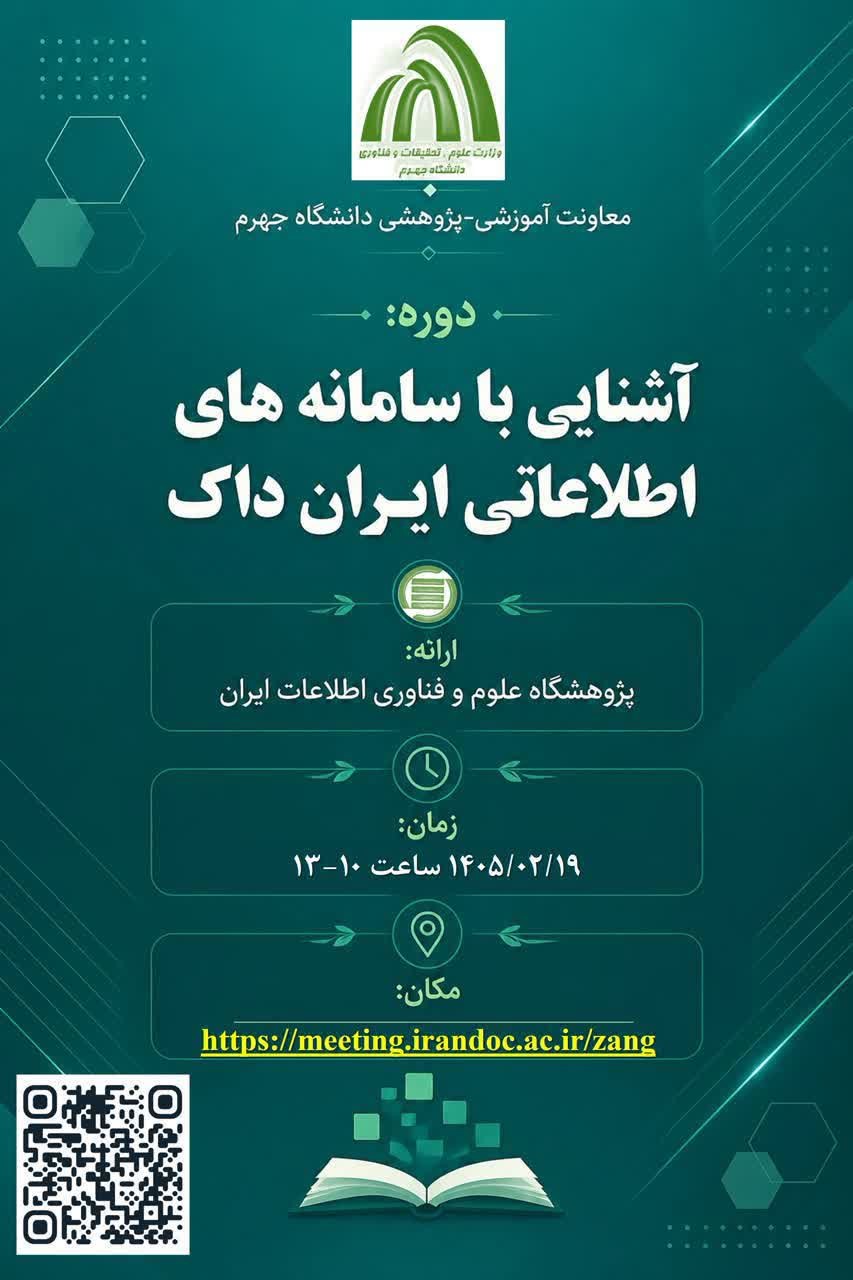 کارگاه مجازی زنگ ایرانداک برای دانشگاه جهرم برگزار شد