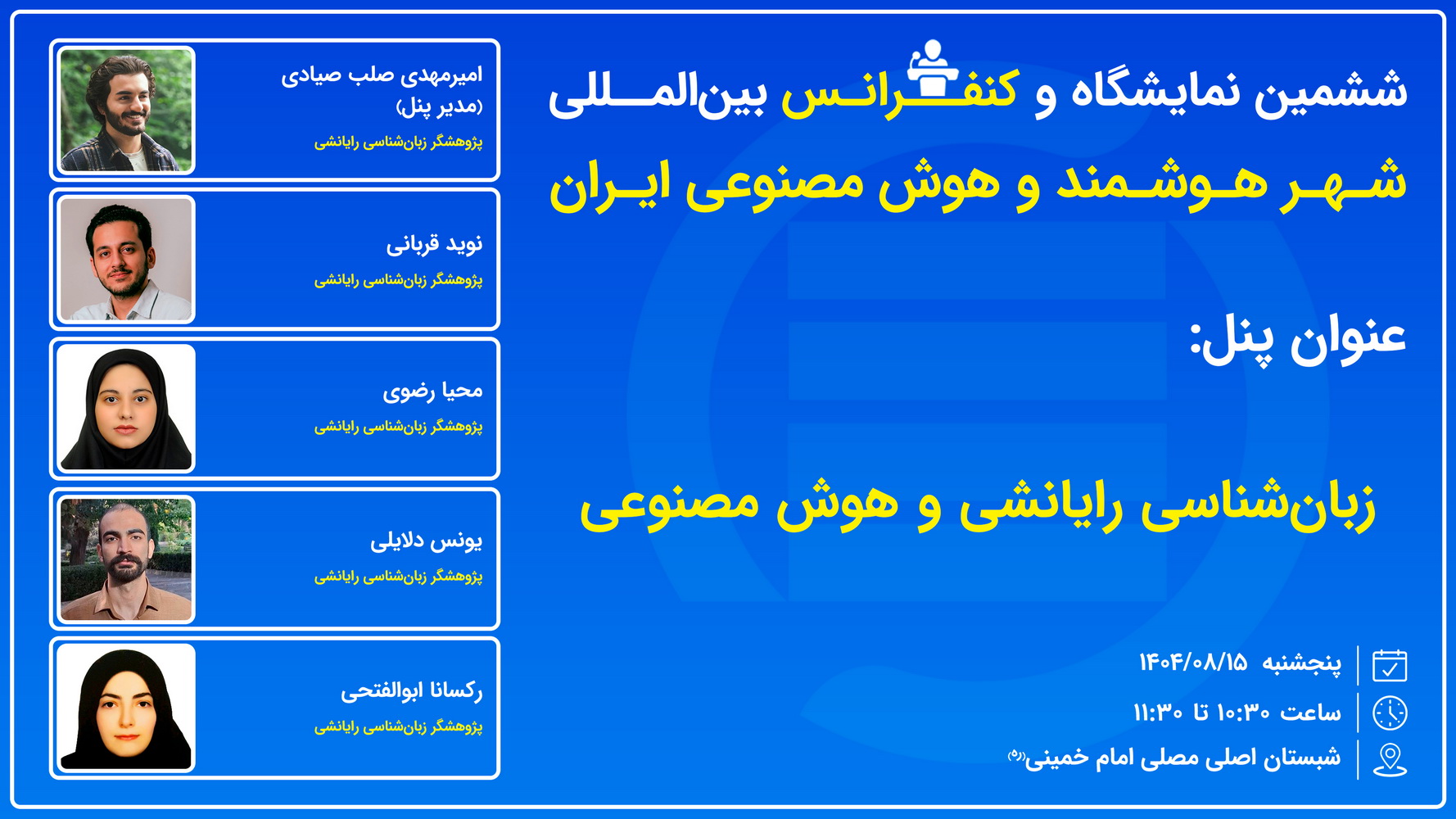 پنل تخصصی زبان‌شناسی رایانشی و هوش مصنوعی در کنفرانس شهر هوشمند و هوش مصنوعی ایران